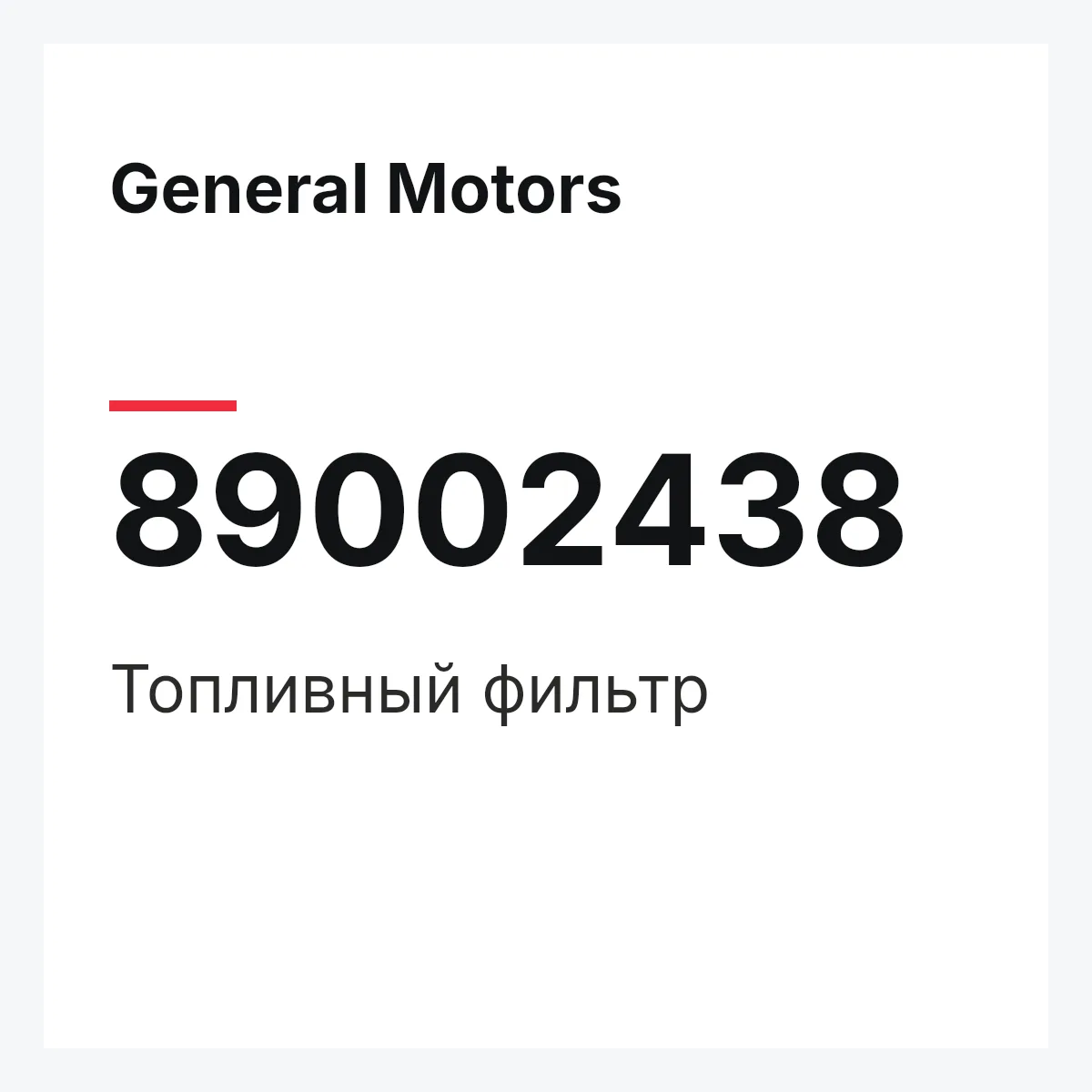 General Motors 89002438 — Топливный фильтр