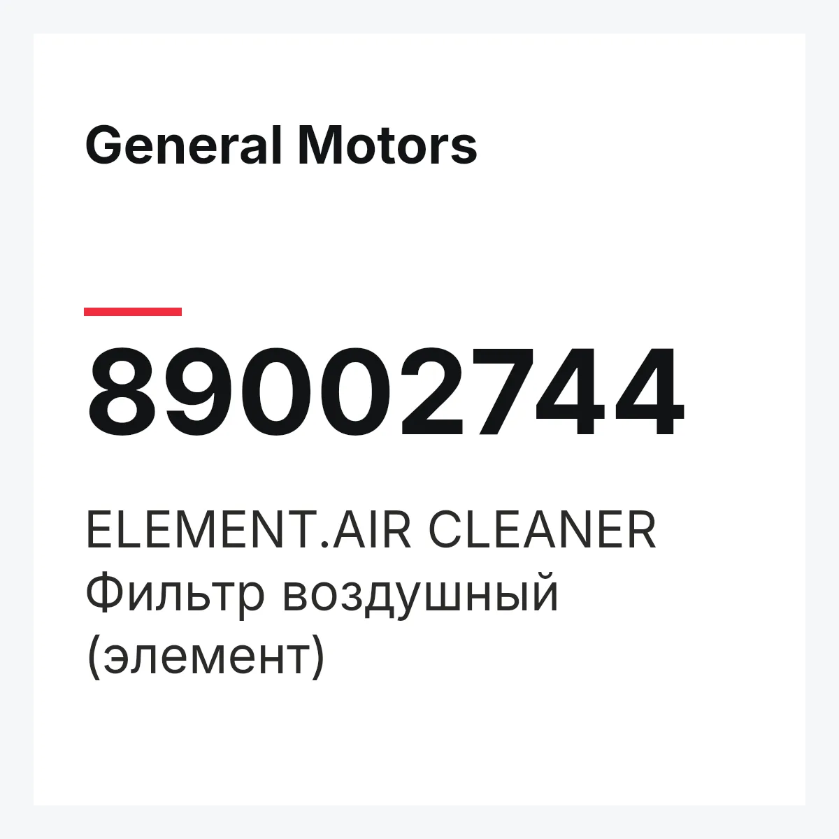 General Motors 89002744 — ELEMENT.AIR CLEANER