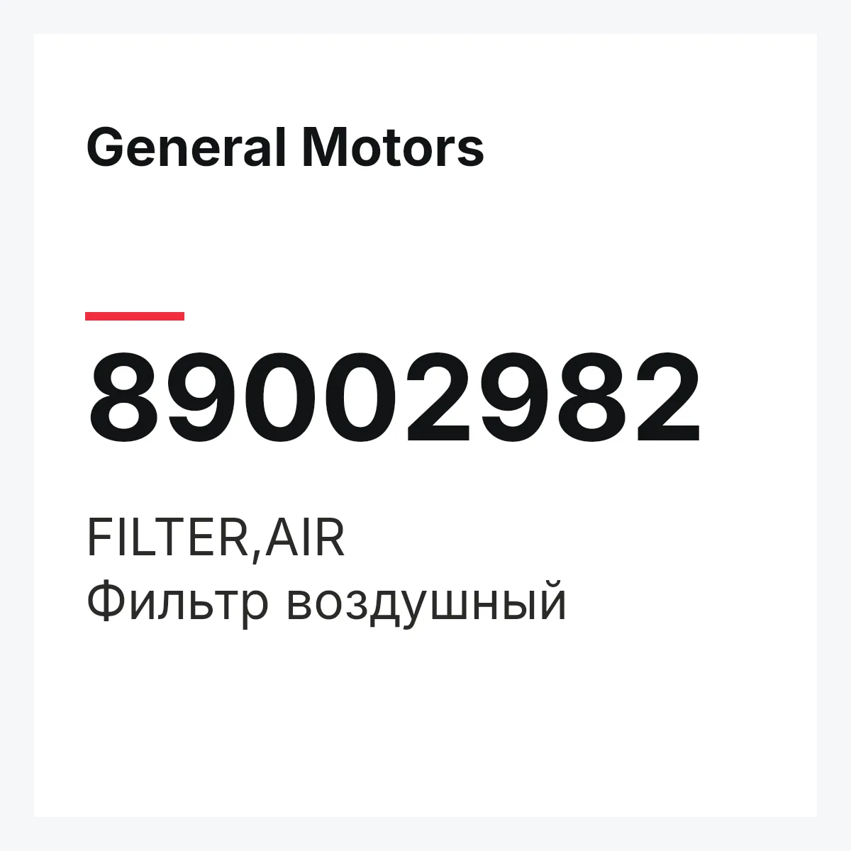 General Motors 89002982 — FILTER,AIR