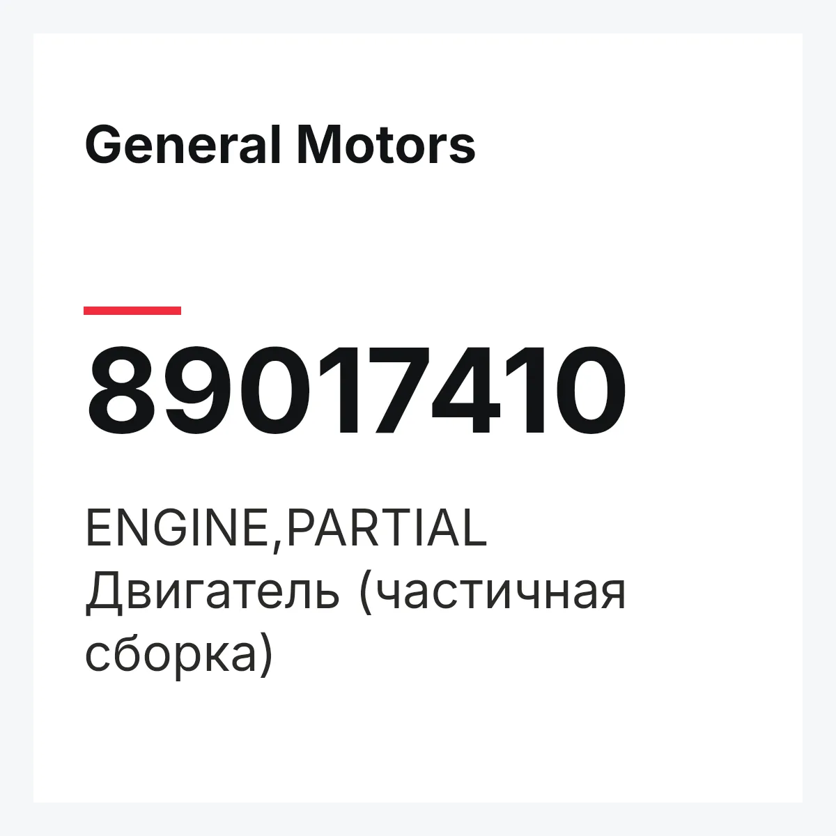 General Motors 89017410 — ENGINE,PARTIAL
