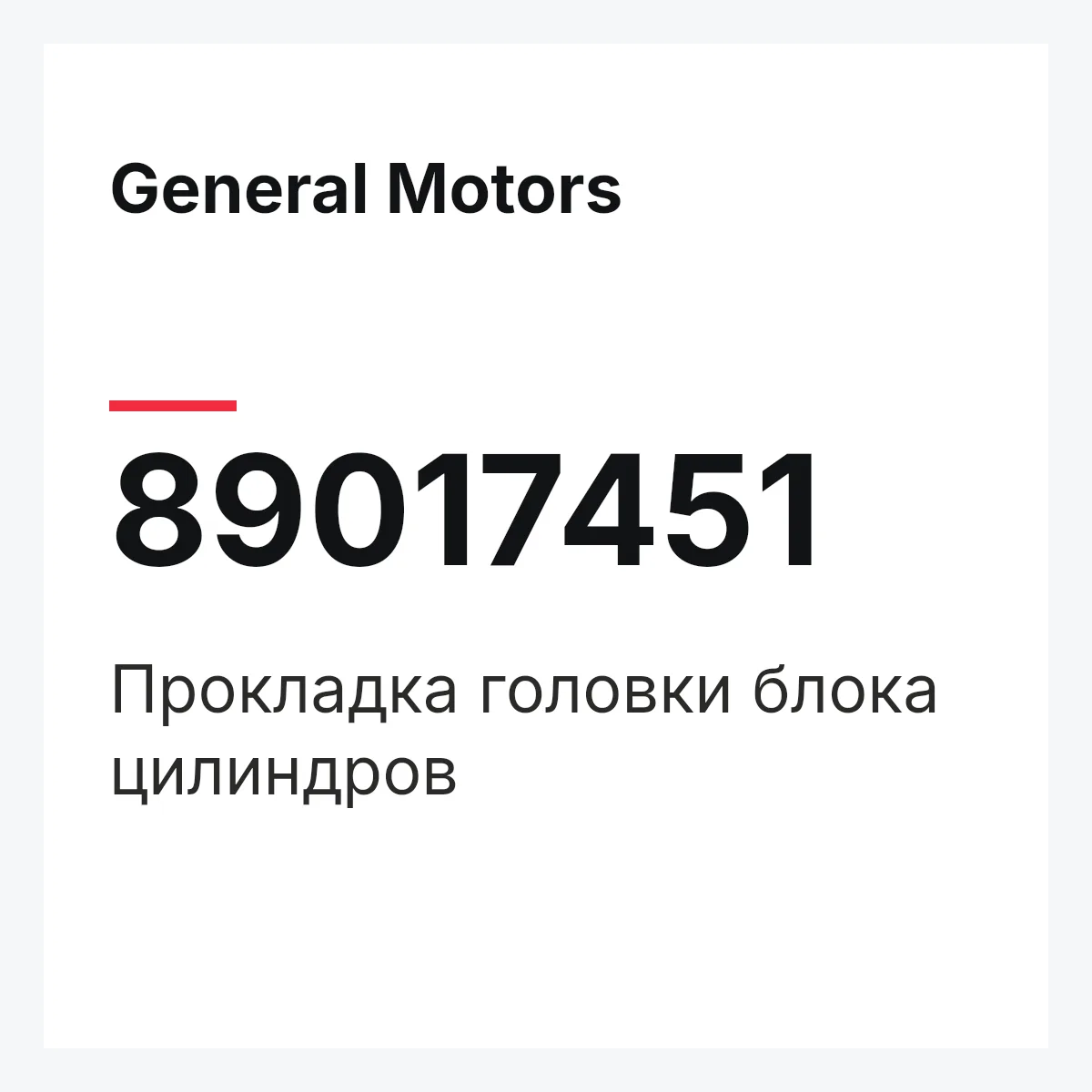 General Motors 89017451 — Прокладка головки блока цилиндров