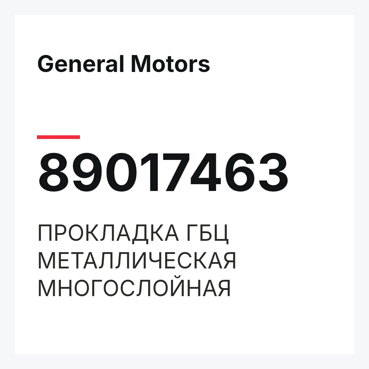 General Motors 89017463 — ПРОКЛАДКА ГБЦ МЕТАЛЛИЧЕСКАЯ МНОГОСЛОЙНАЯ