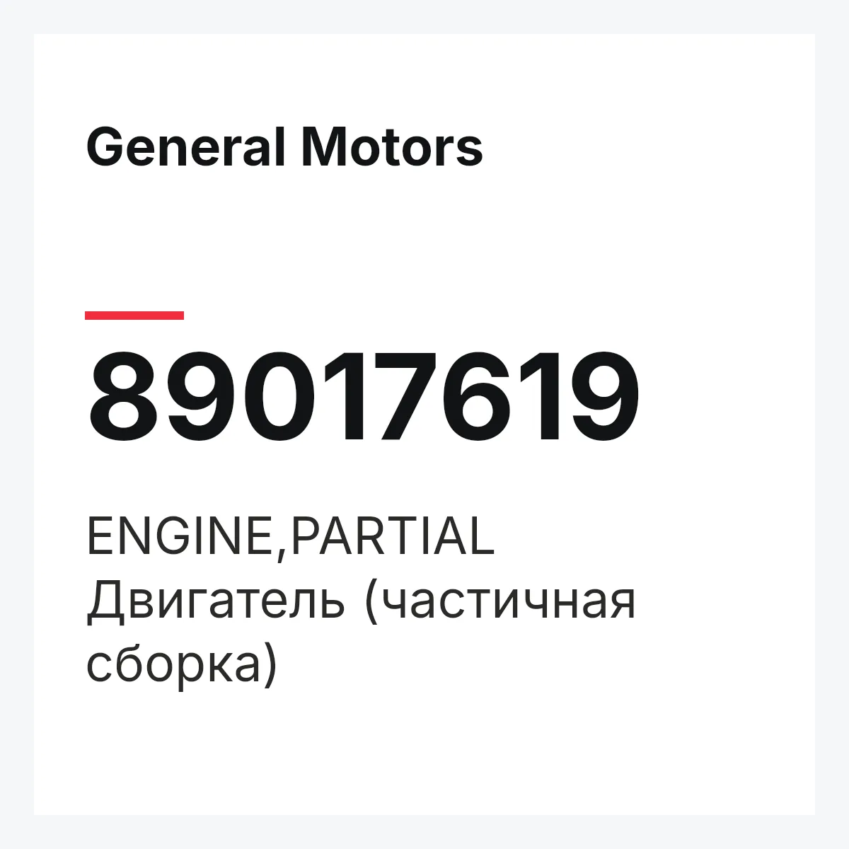 General Motors 89017619 — ENGINE,PARTIAL