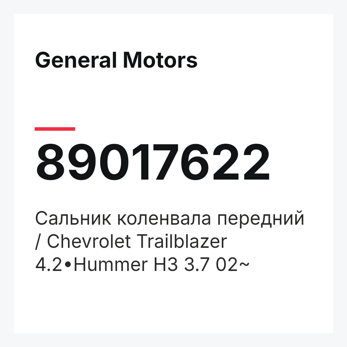 General Motors 89017622 — Сальник коленвала передний / Chevrolet Trailblazer 4.2•Hummer H3 3.7 02~