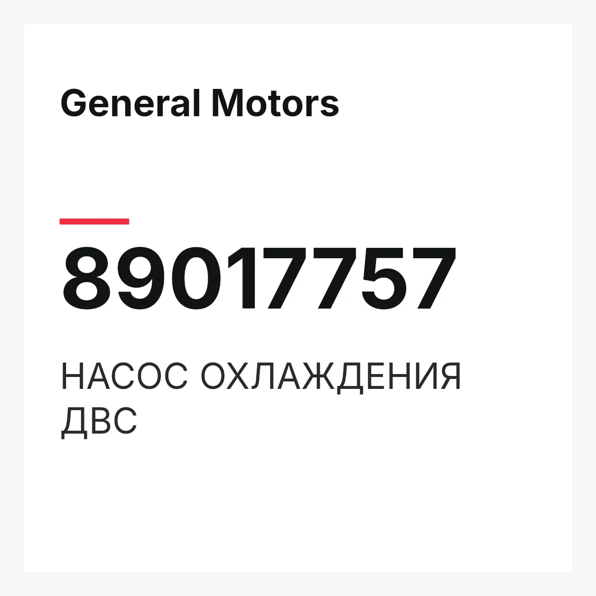 General Motors 89017757 — НАСОС ОХЛАЖДЕНИЯ ДВС