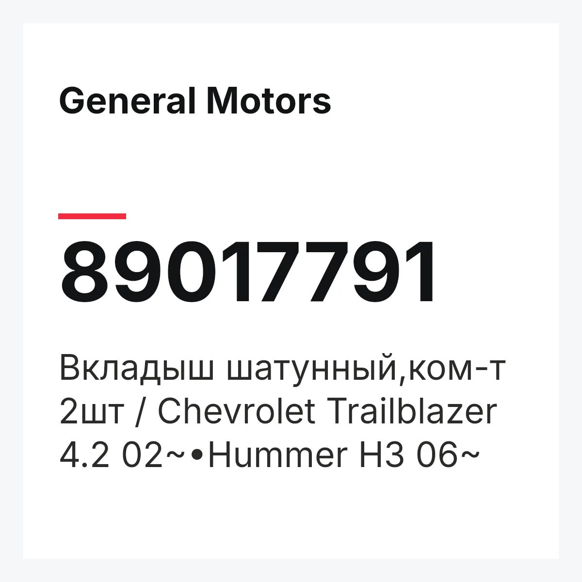 General Motors 89017791 — Вкладыш шатунный,ком-т 2шт / Chevrolet Trailblazer 4.2 02~•Hummer H3 06~