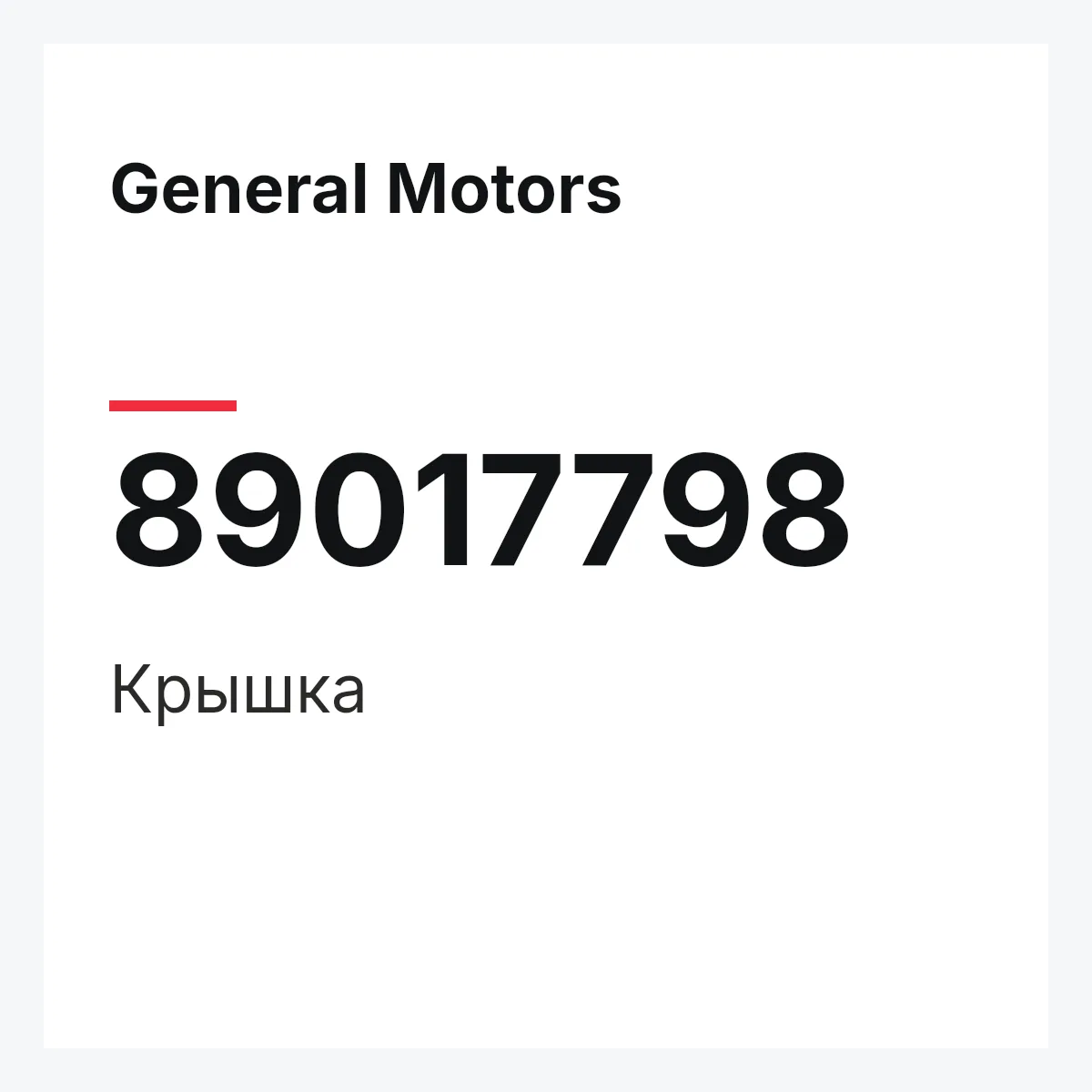 General Motors 89017798 — Крышка