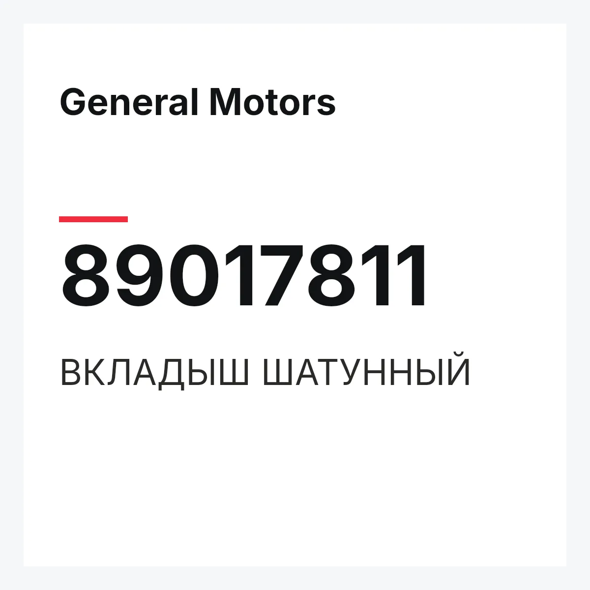 General Motors 89017811 — ВКЛАДЫШ ШАТУННЫЙ