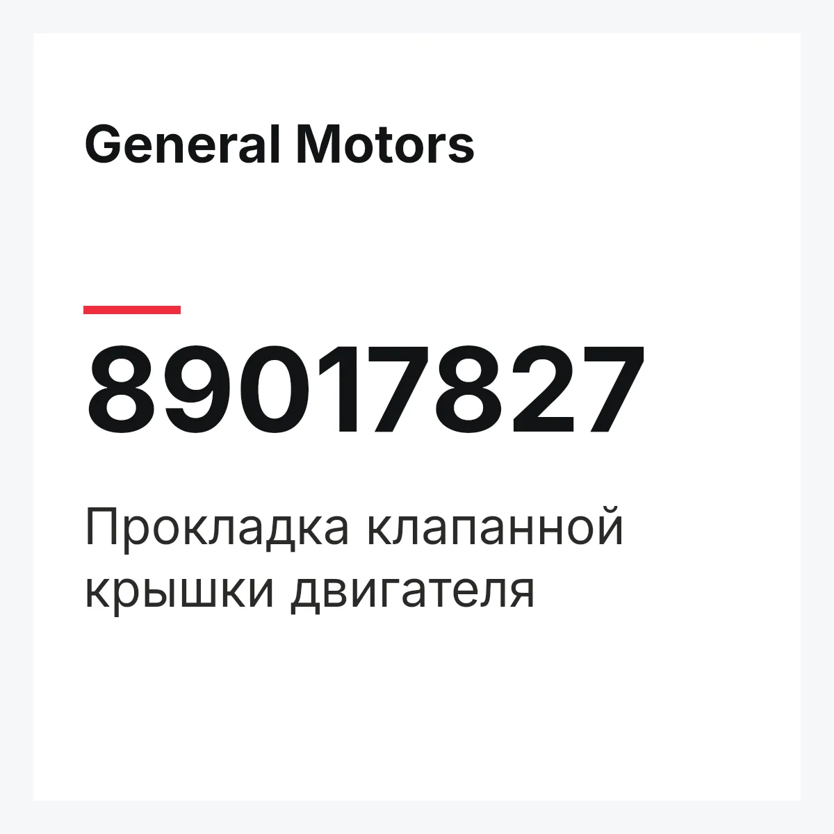 General Motors 89017827 — Прокладка клапанной крышки двигателя