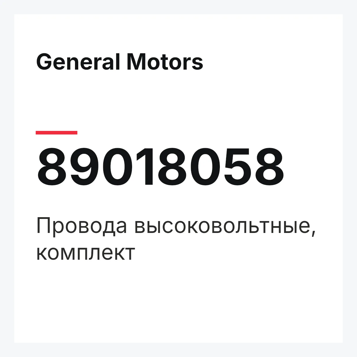 General Motors 89018058 — Провода высоковольтные, комплект