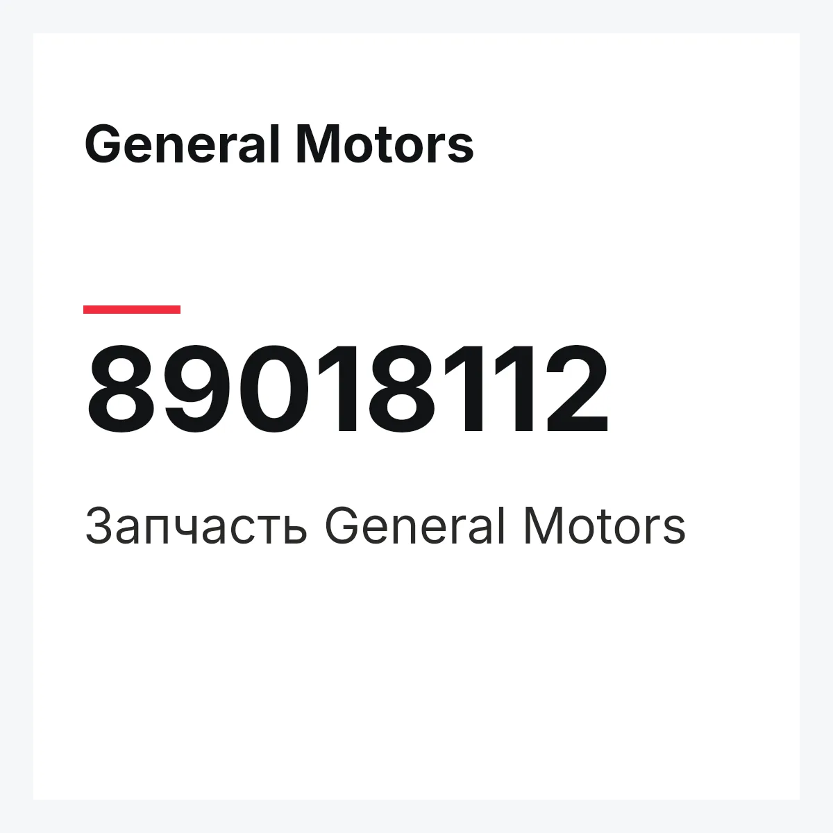 General Motors 89018112 — Деталь