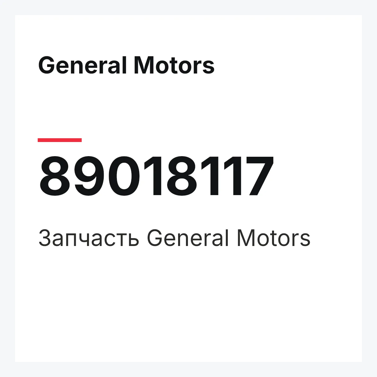 General Motors 89018117 — Деталь