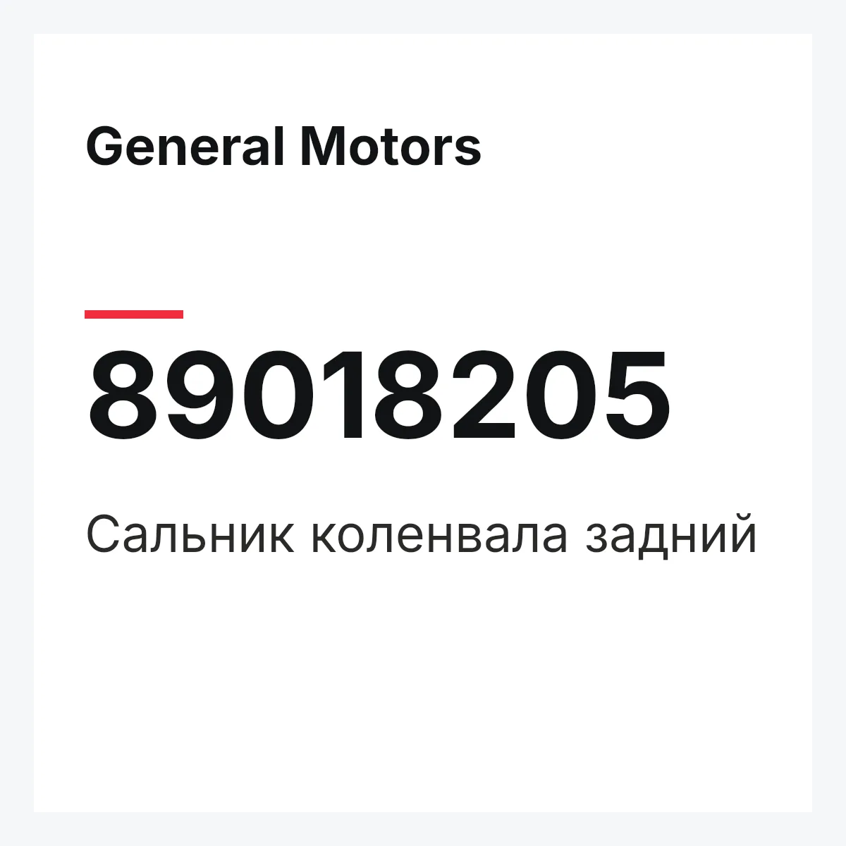 General Motors 89018205 — Сальник коленвала задний