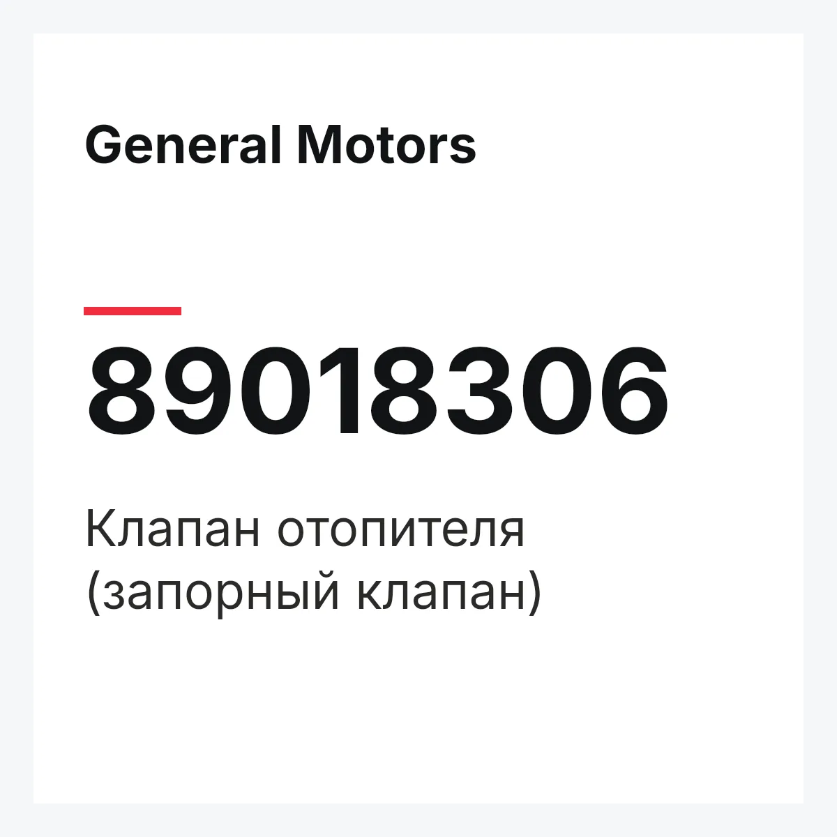 General Motors 89018306 — Клапан отопителя (запорный клапан)