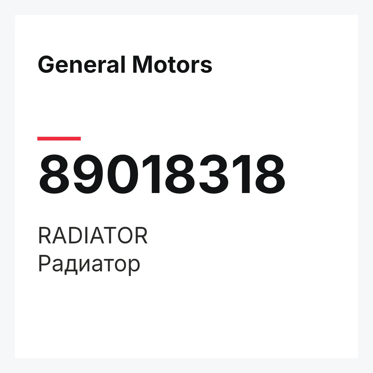 General Motors 89018318 — RADIATOR