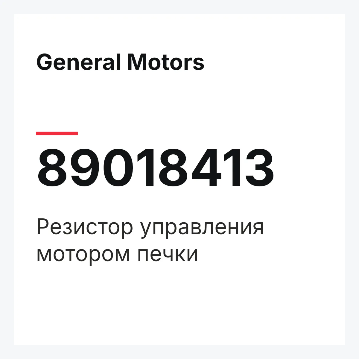 General Motors 89018413 — Резистор управления мотором печки