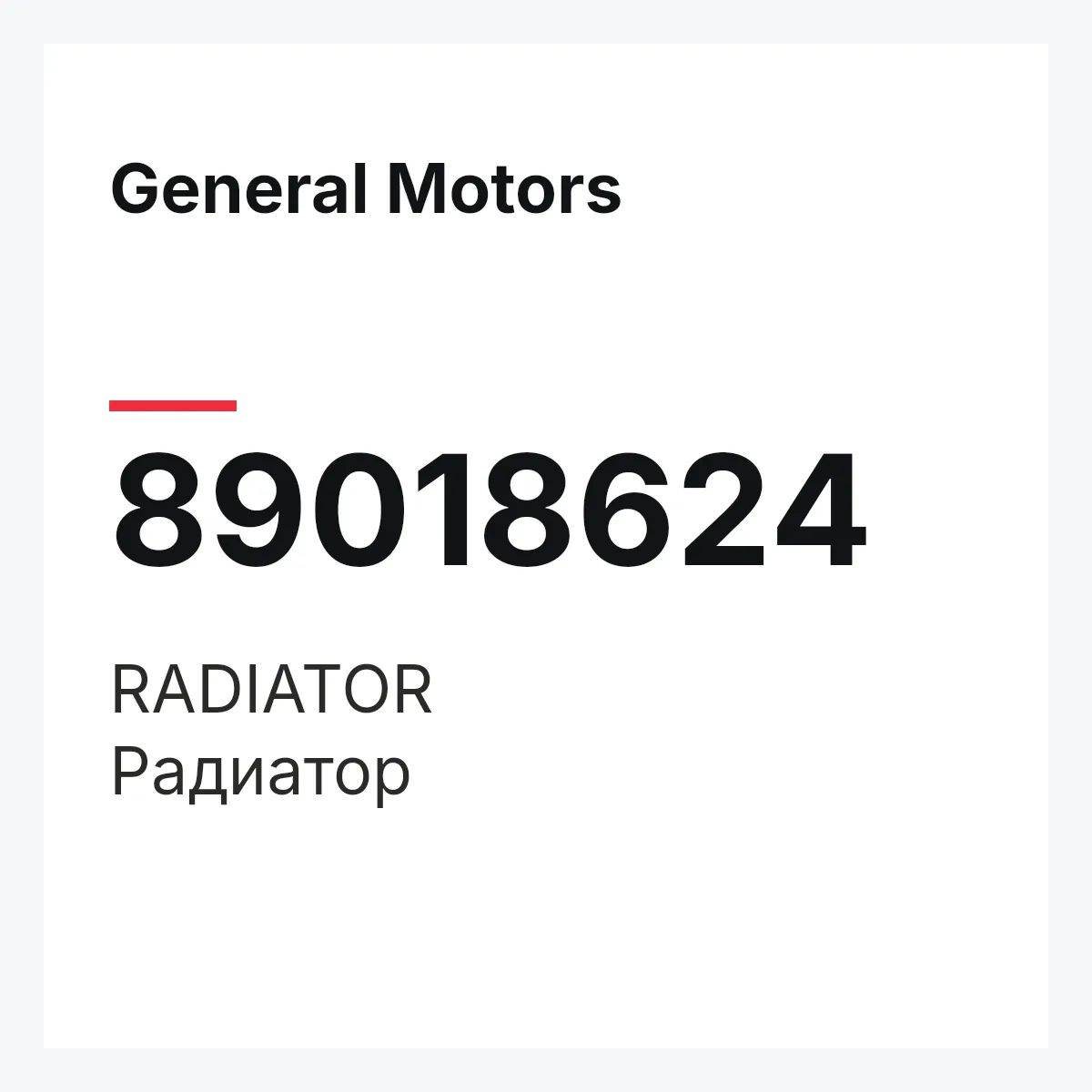 General Motors 89018624 — RADIATOR