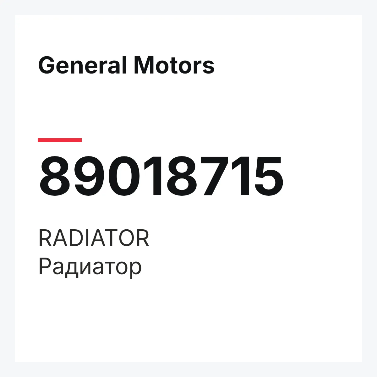 General Motors 89018715 — RADIATOR