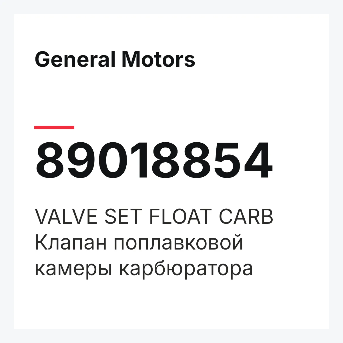 General Motors 89018854 — VALVE SET FLOAT CARB