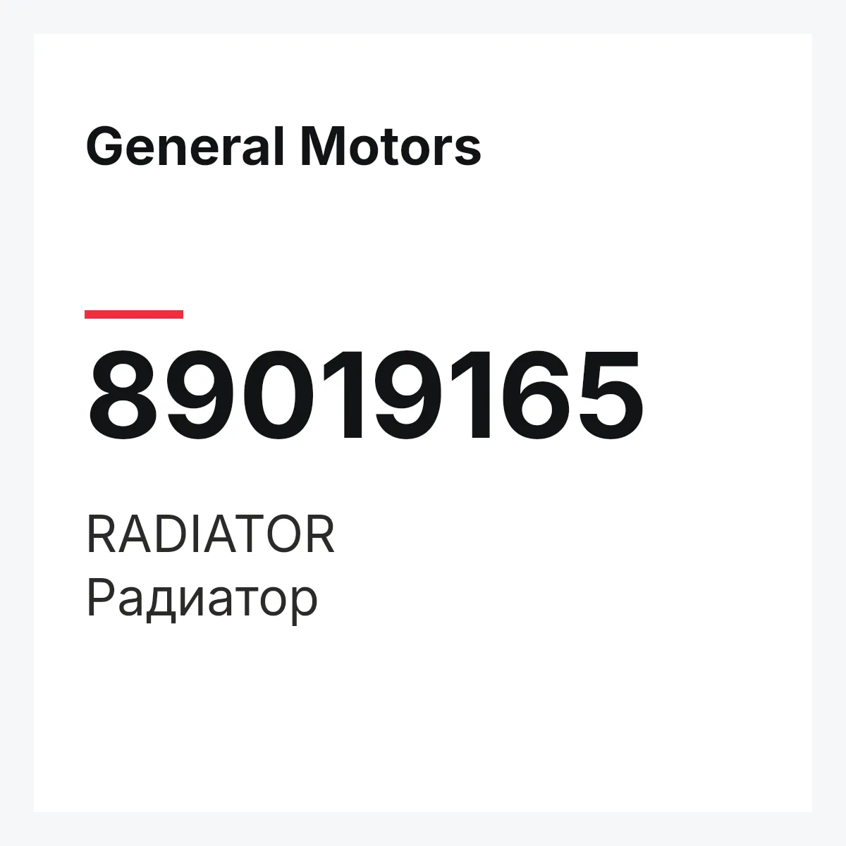 General Motors 89019165 — RADIATOR