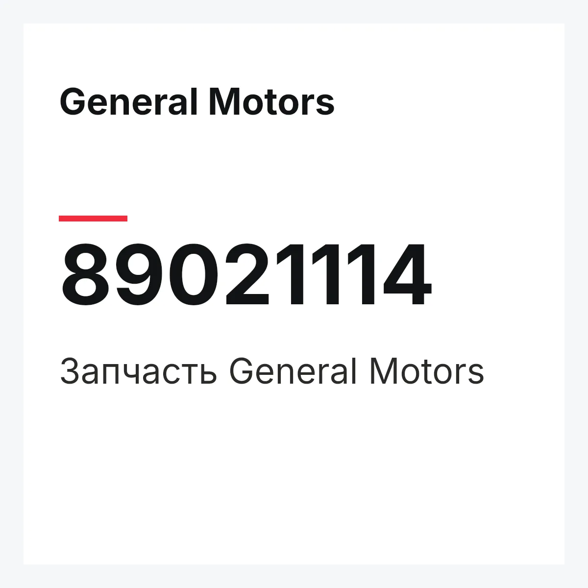 General Motors 89021114 — Деталь