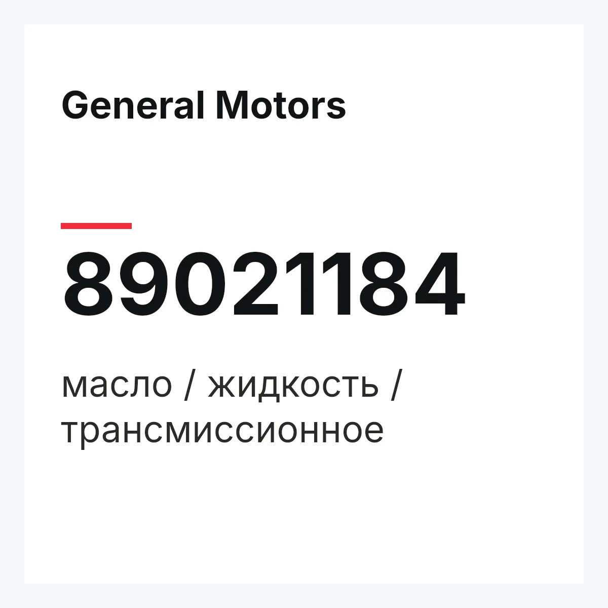 General Motors 89021184 — масло / жидкость / трансмиссионное