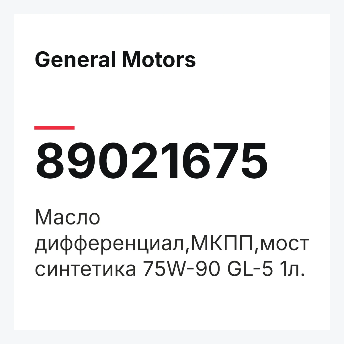General Motors 89021675 — Масло дифференциал,МКПП,мост синтетика 75W-90 GL-5 1л.