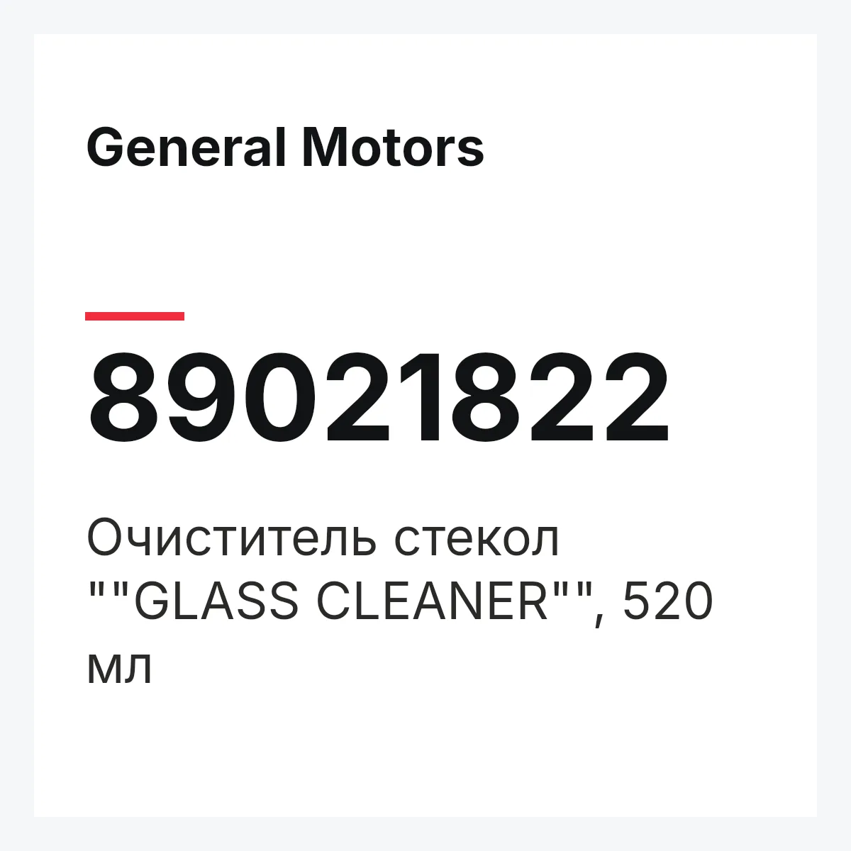 General Motors 89021822 — Очиститель стекол ""GLASS CLEANER"", 520 мл