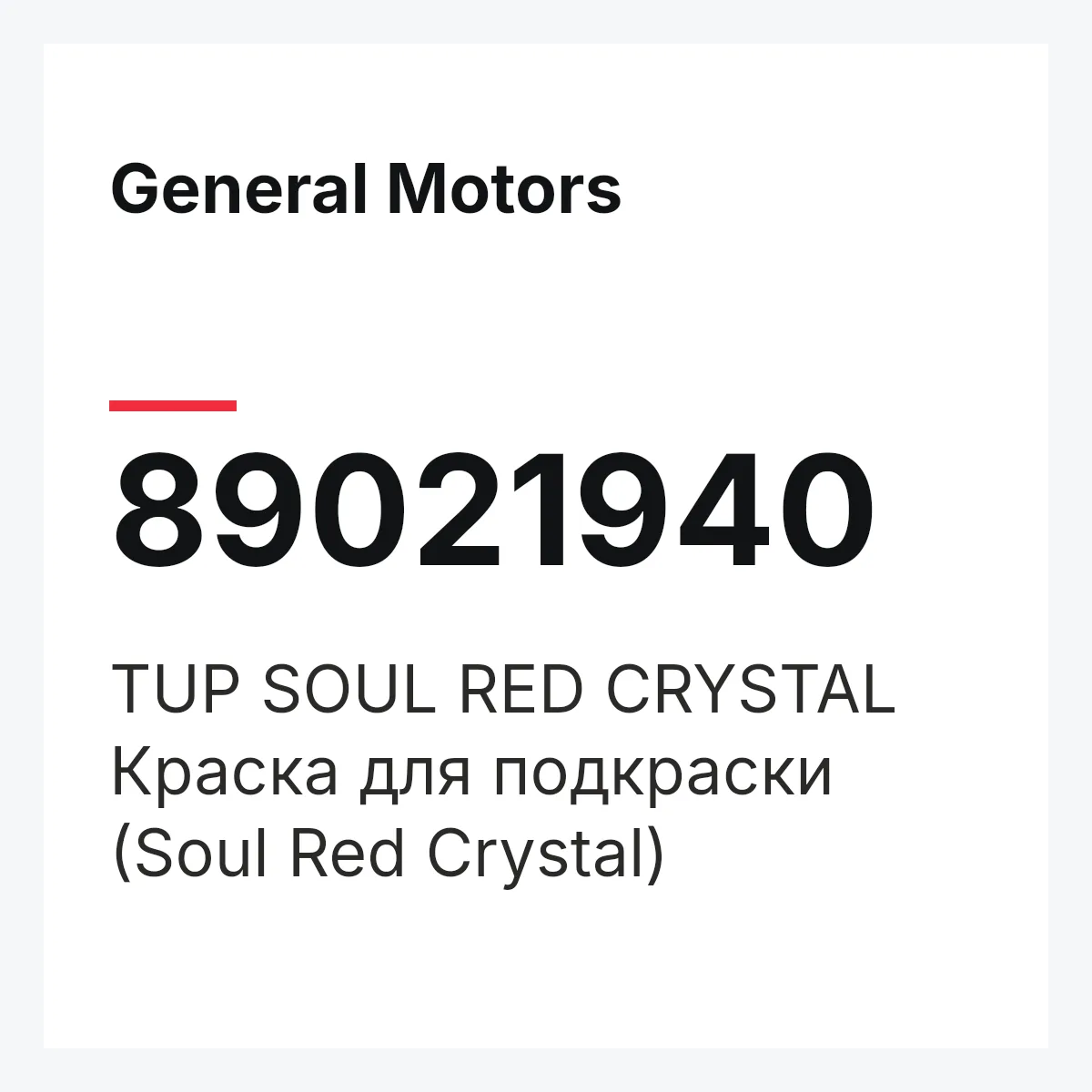 General Motors 89021940 — TUP SOUL RED CRYSTAL