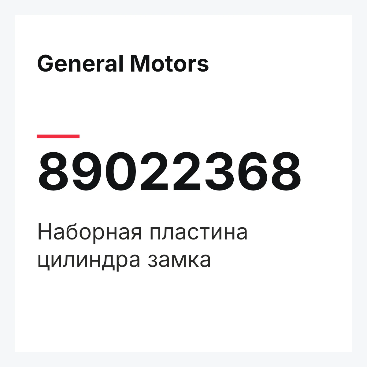 General Motors 89022368 — Наборная пластина цилиндра замка