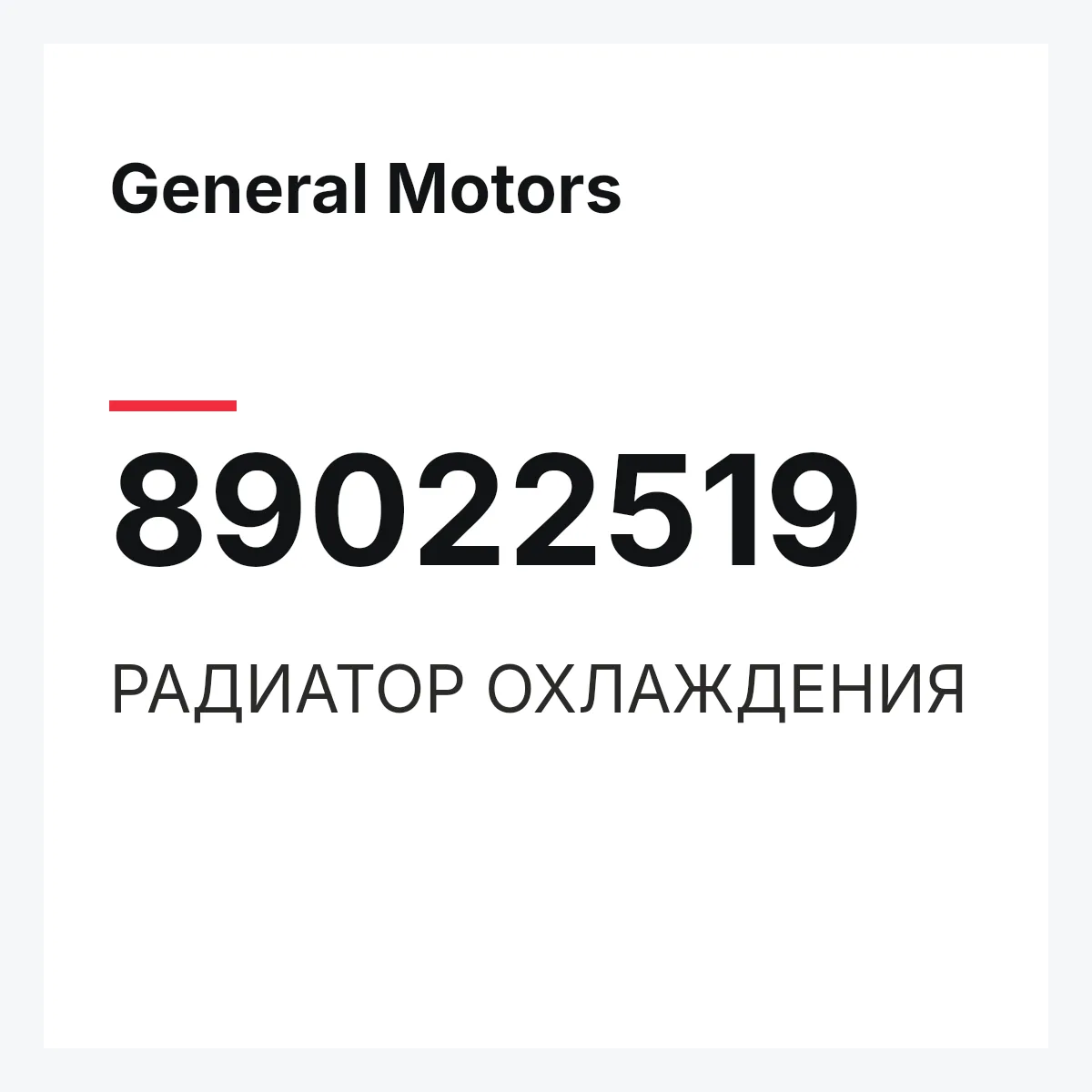 General Motors 89022519 — РАДИАТОР ОХЛАЖДЕНИЯ