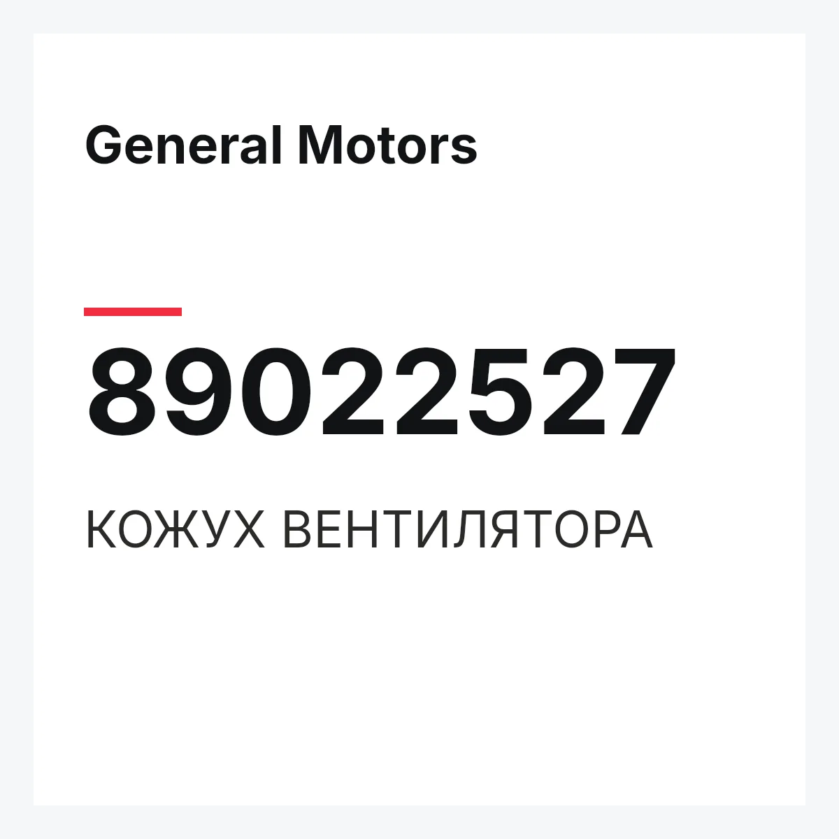 General Motors 89022527 — КОЖУХ ВЕНТИЛЯТОРА