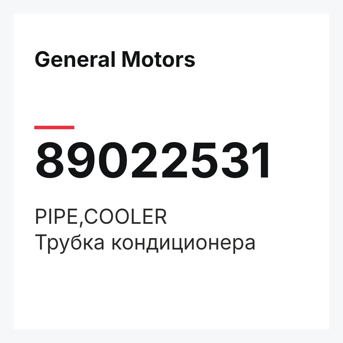 General Motors 89022531 — PIPE,COOLER