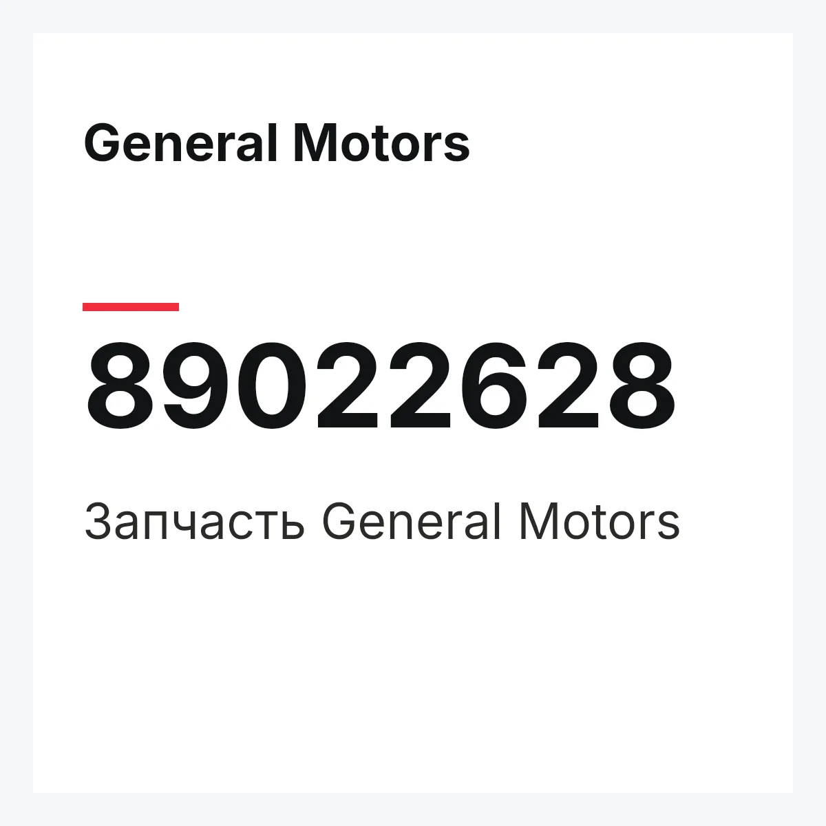 General Motors 89022628 — Деталь