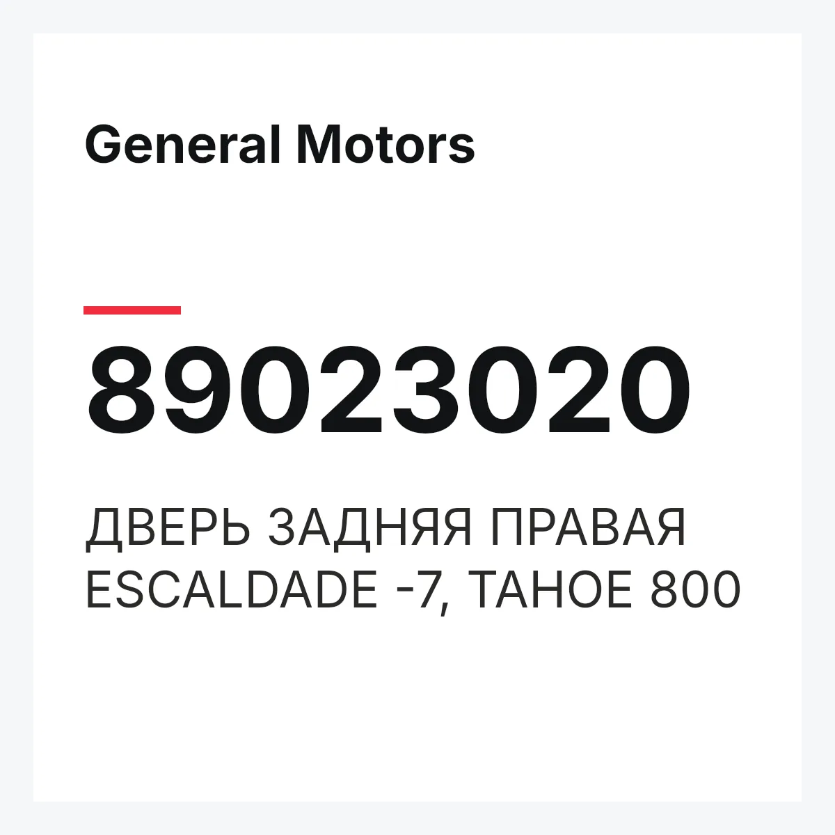 General Motors 89023020 — ДВЕРЬ ЗАДНЯЯ ПРАВАЯ ESCALDADE -7, TAHOE 800
