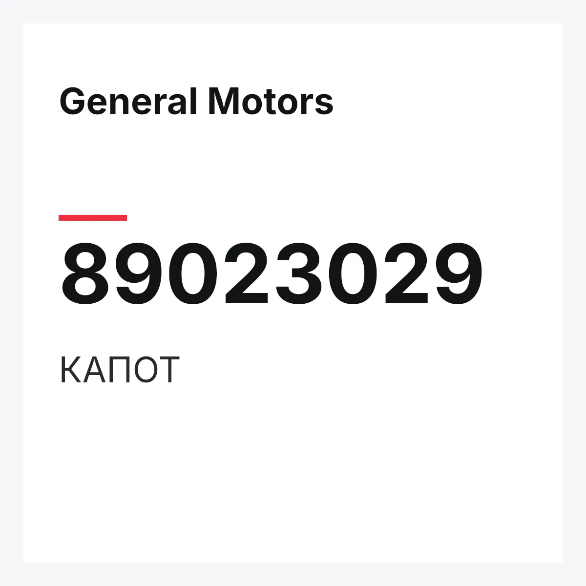 General Motors 89023029 — КАПОТ