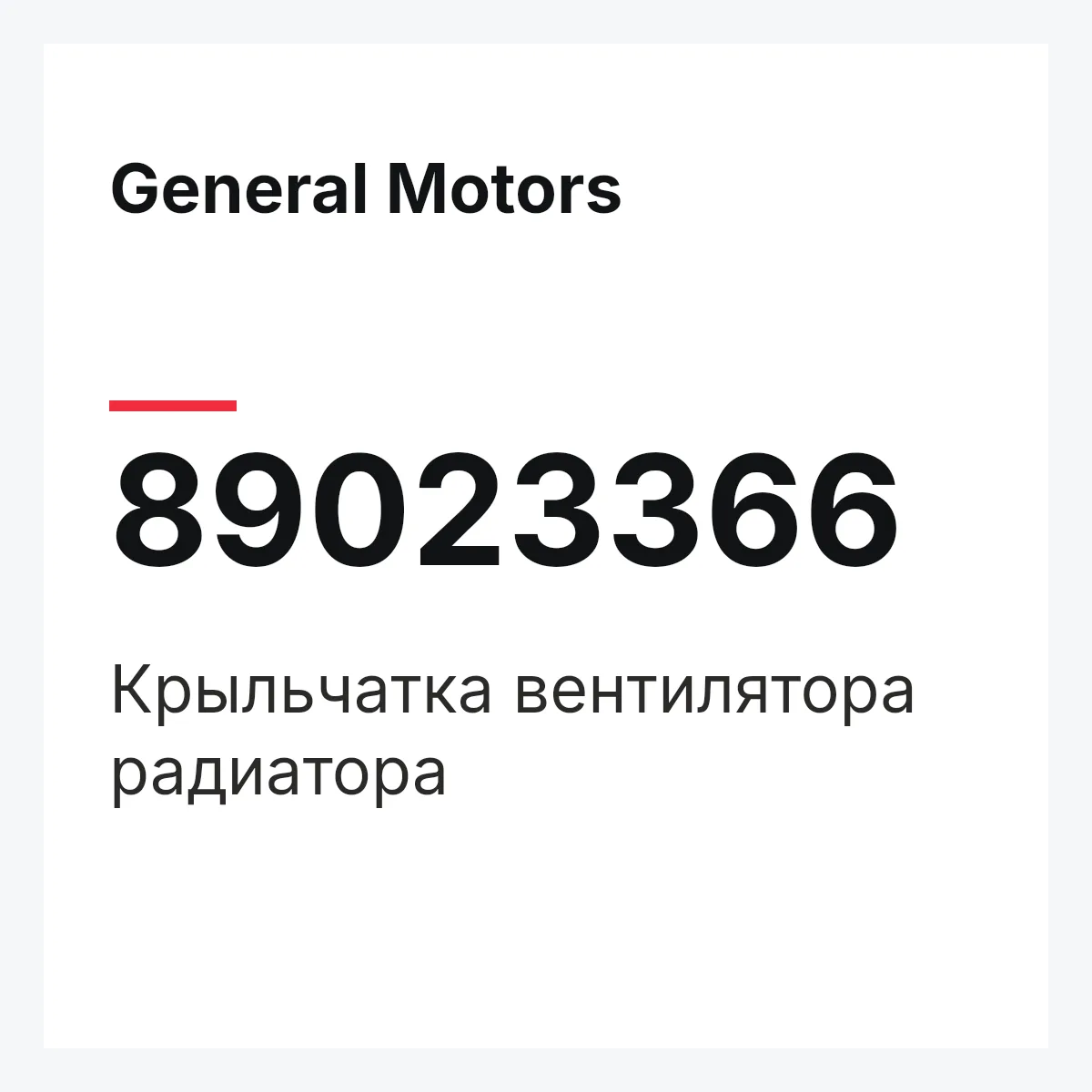 General Motors 89023366 — Крыльчатка вентилятора радиатора