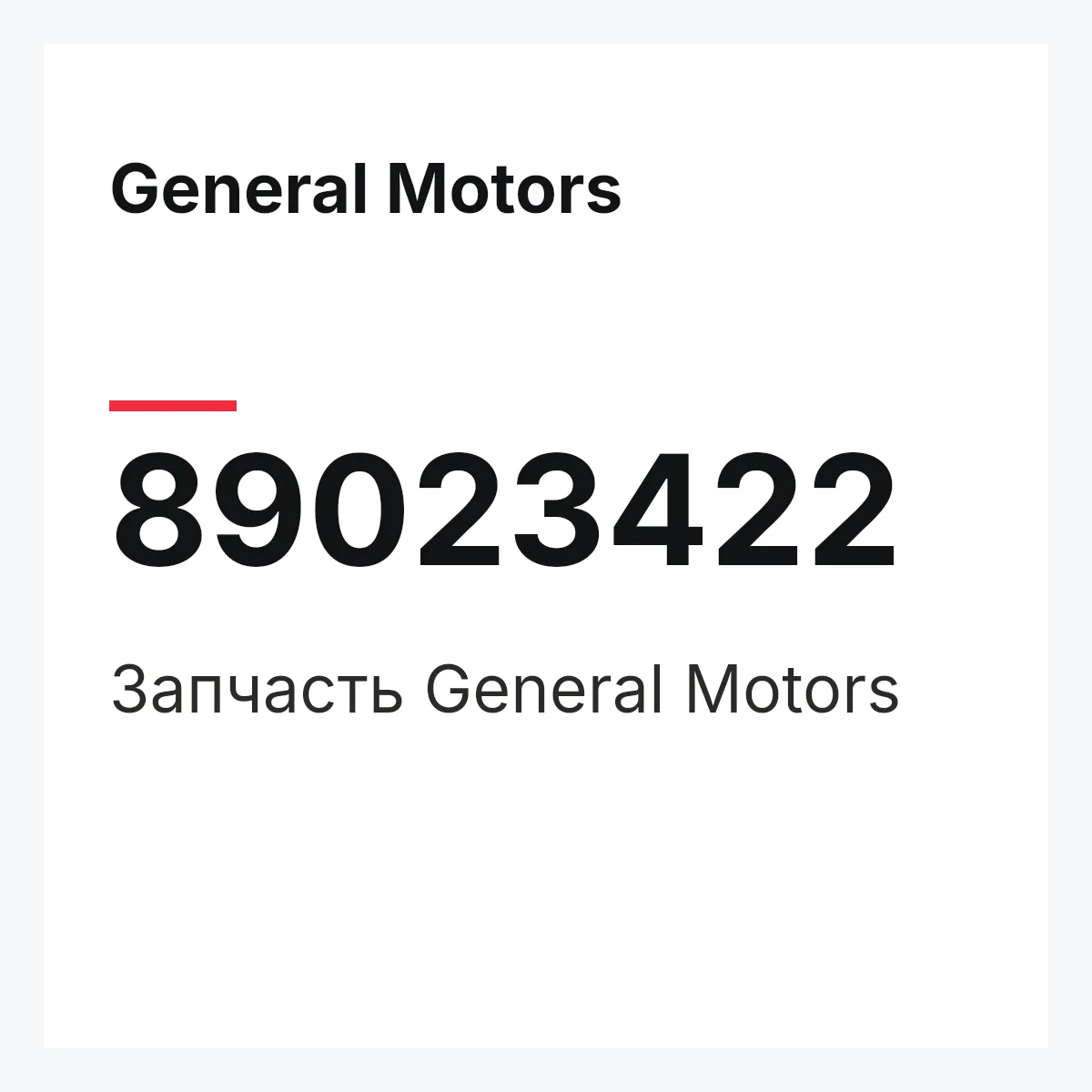 General Motors 89023422 — Деталь