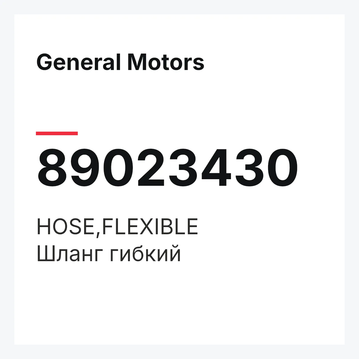 General Motors 89023430 — HOSE,FLEXIBLE