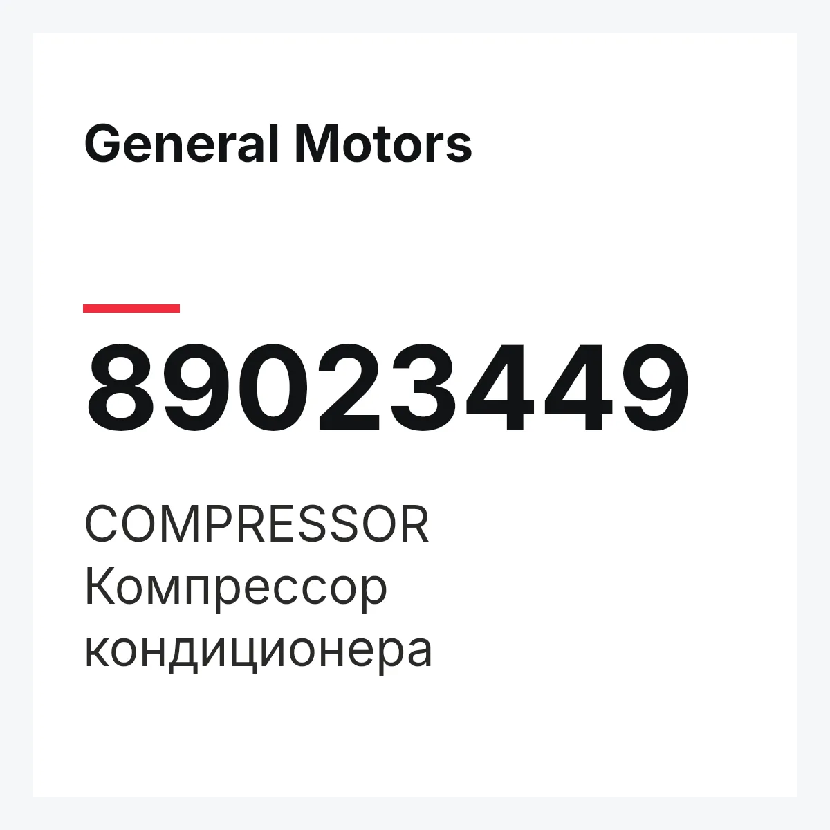 General Motors 89023449 — COMPRESSOR