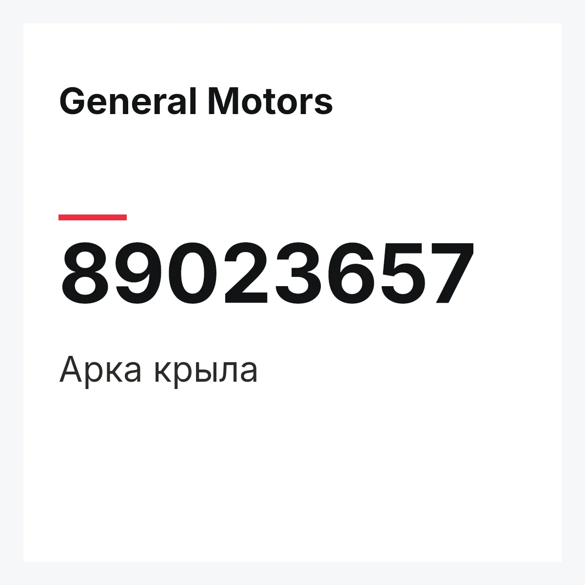 General Motors 89023657 — Арка крыла