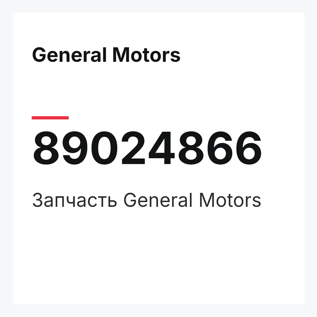 General Motors 89024866 — Деталь