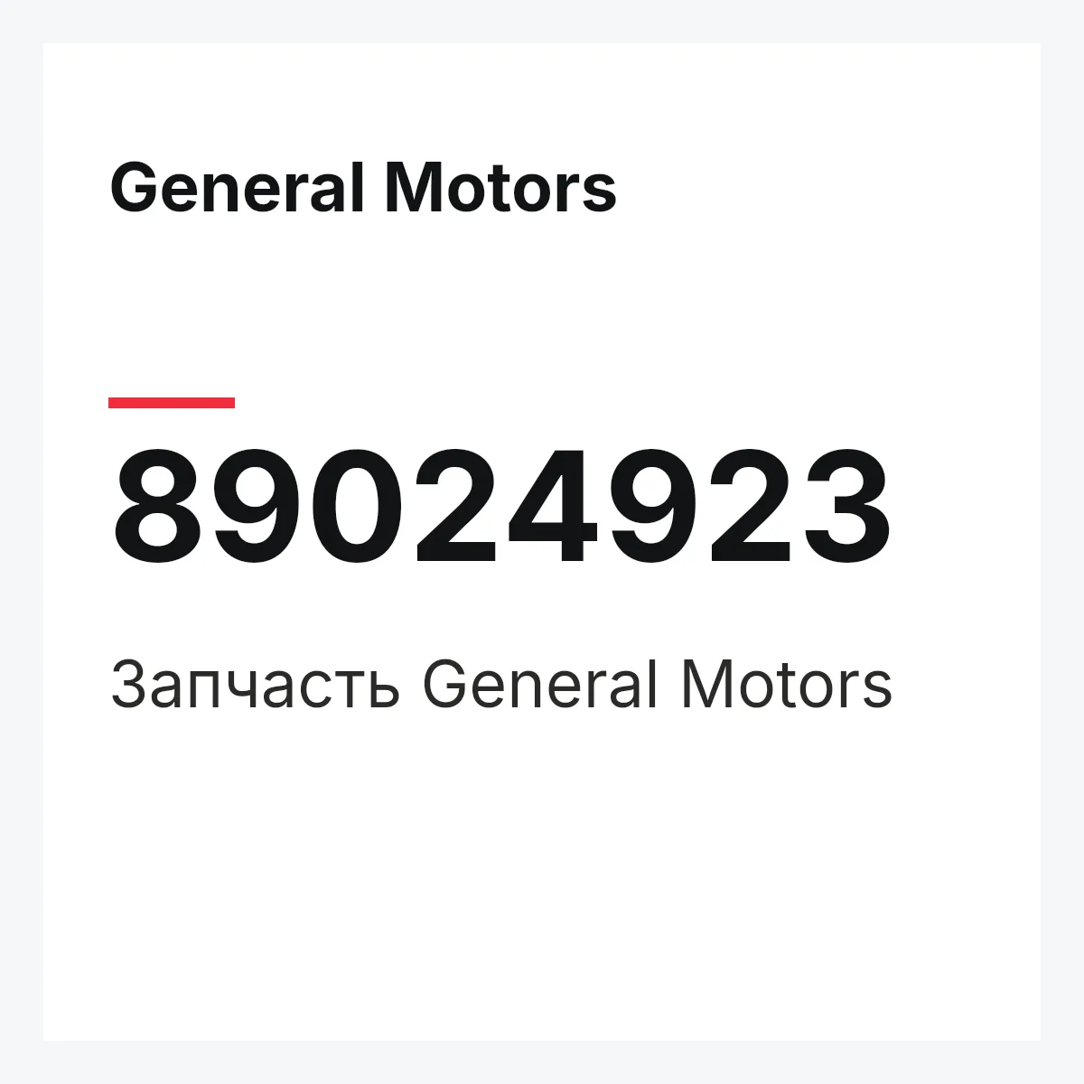 General Motors 89024923 — Деталь