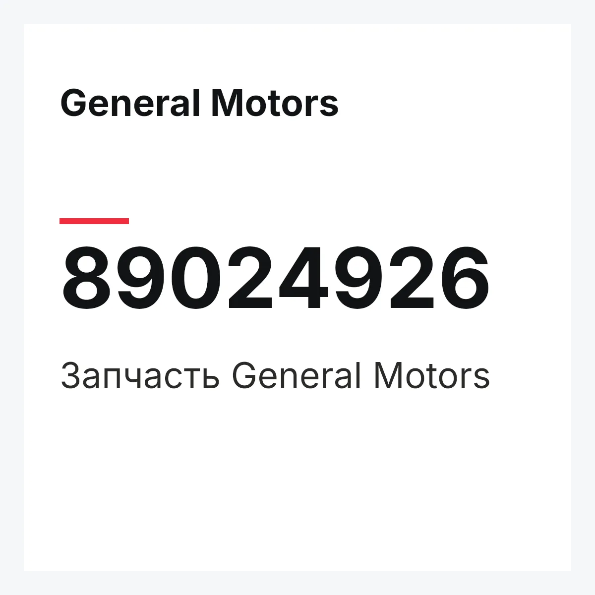 General Motors 89024926 — Деталь