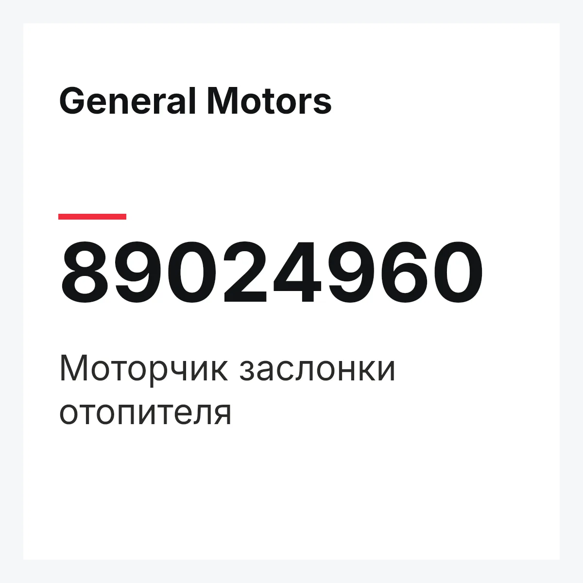 General Motors 89024960 — Моторчик заслонки отопителя