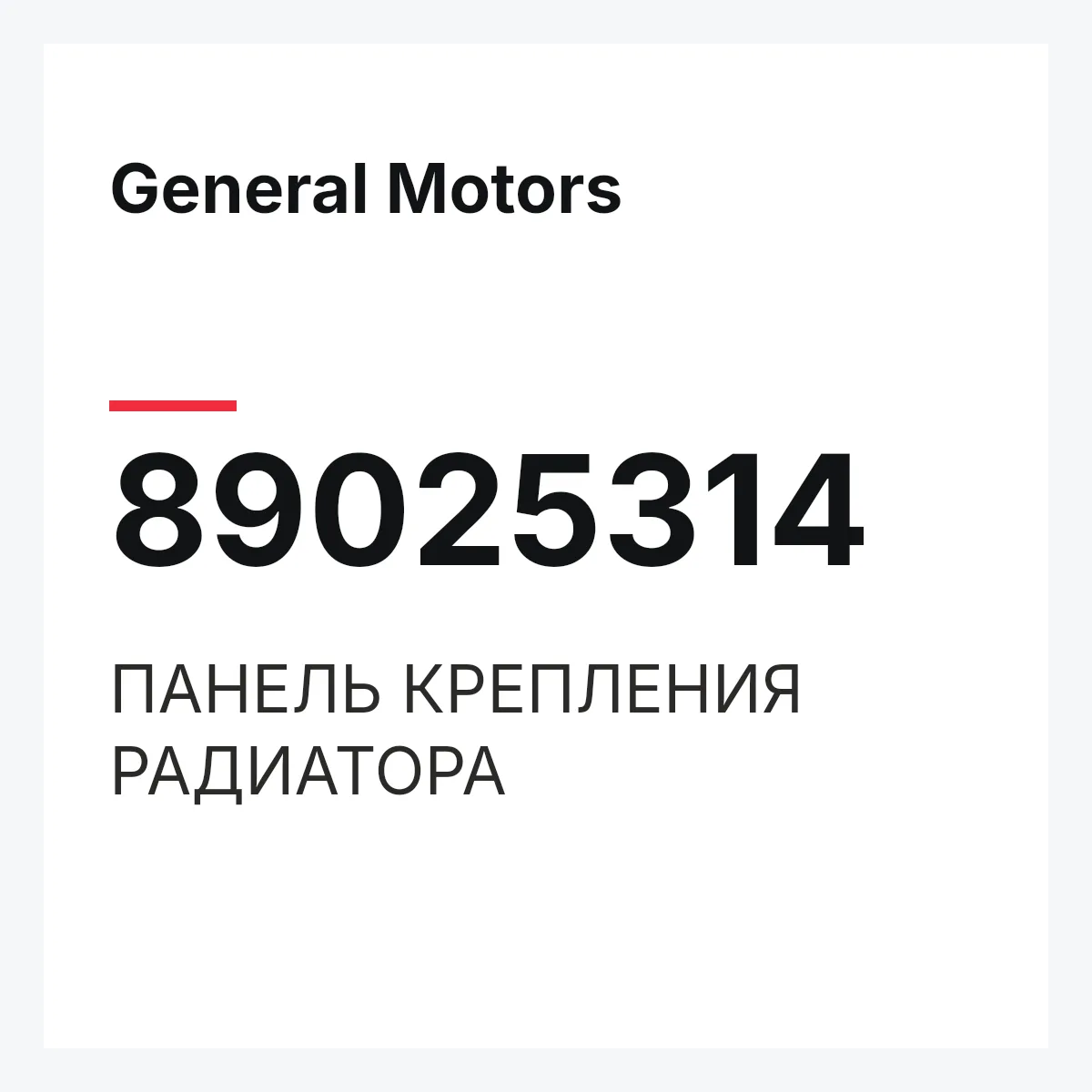 General Motors 89025314 — ПАНЕЛЬ КРЕПЛЕНИЯ РАДИАТОРА