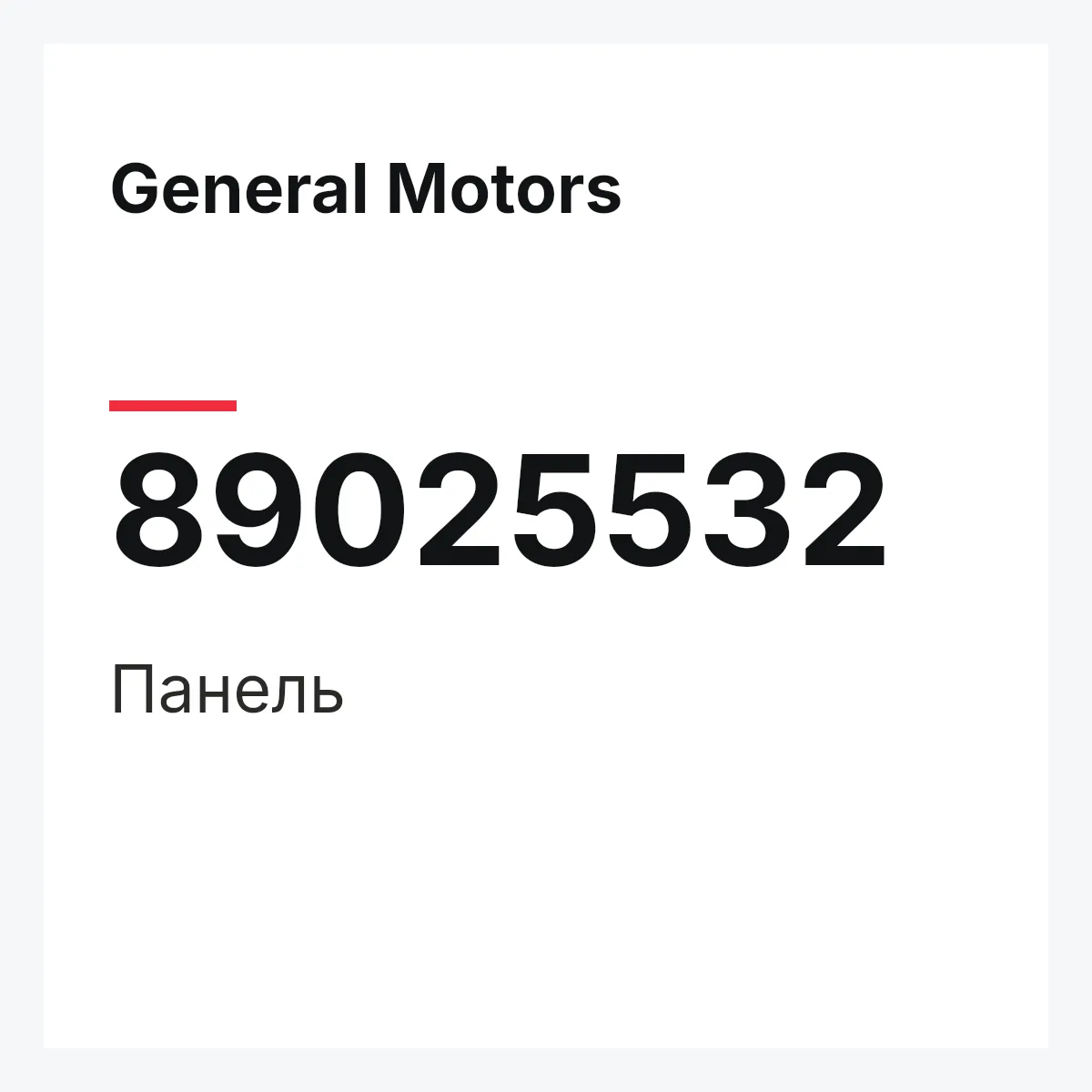 General Motors 89025532 — Панель