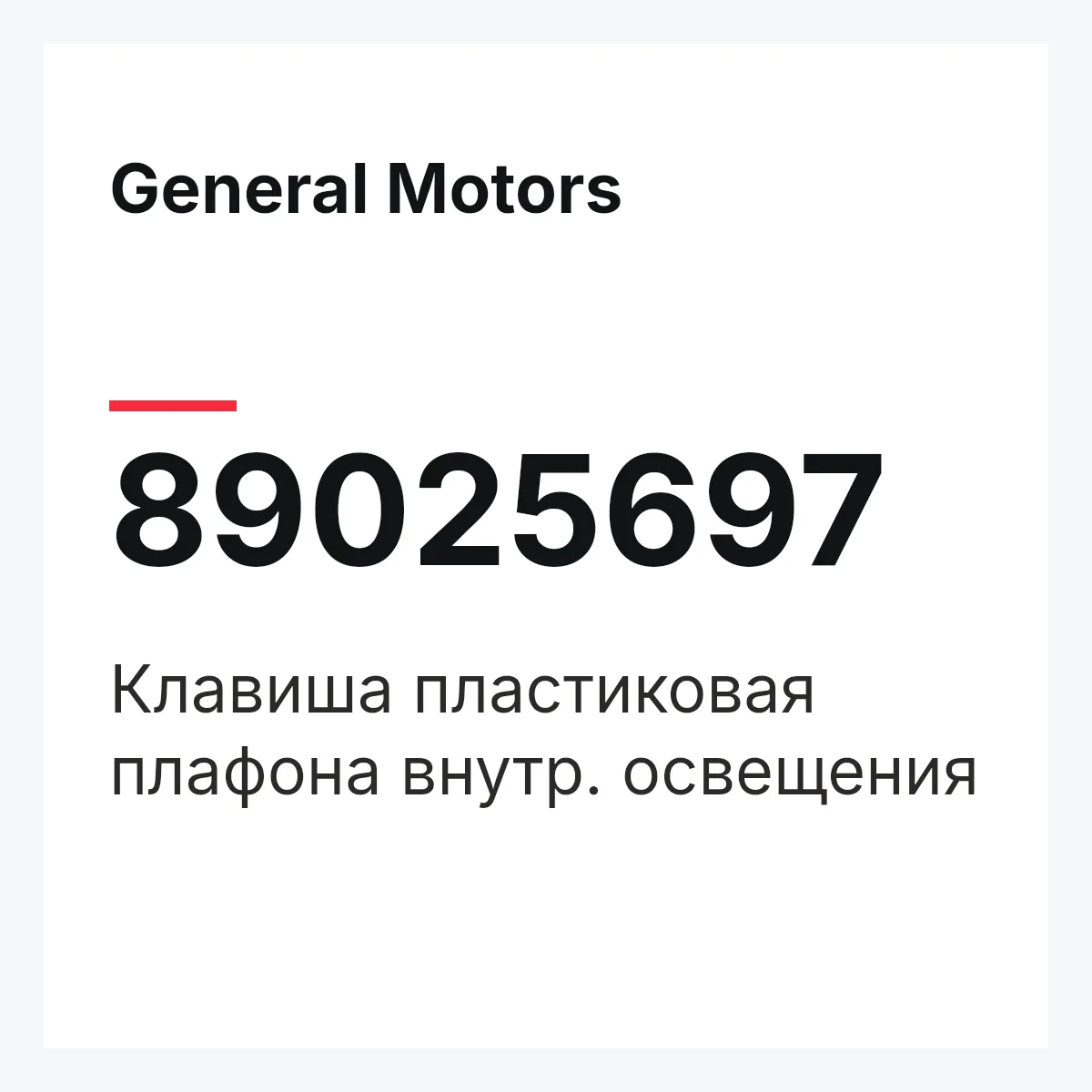 General Motors 89025697 — Клавиша пластиковая плафона внутр. освещения