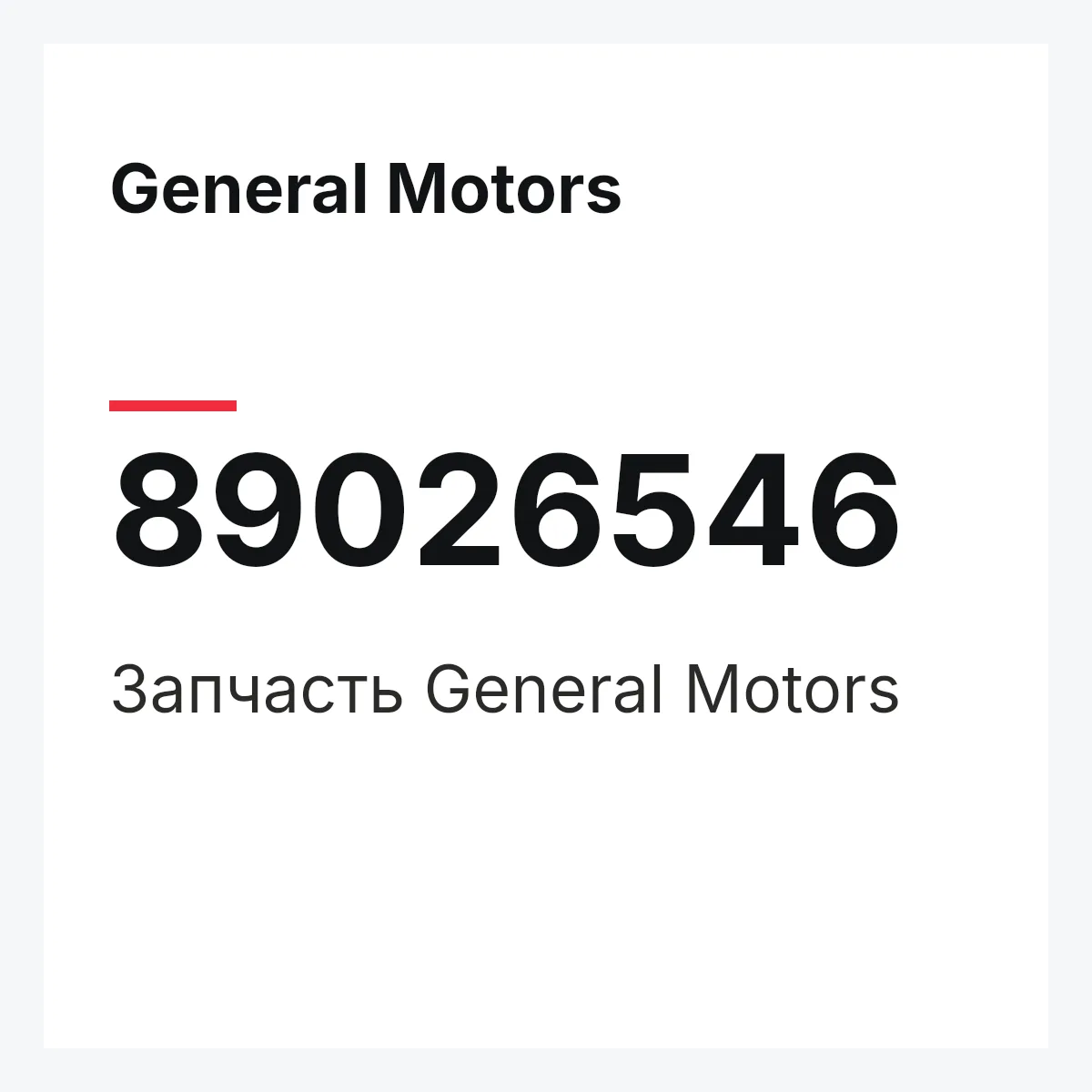 General Motors 89026546 — Деталь
