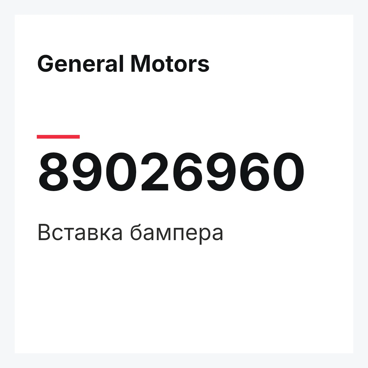 General Motors 89026960 — Вставка бампера